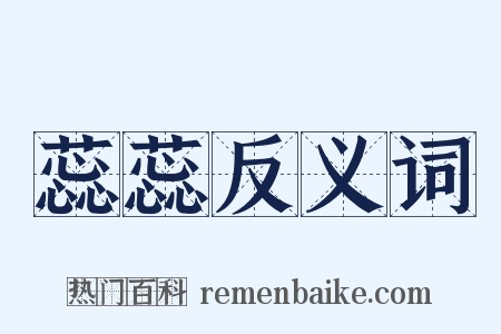 蕊蕊反义词是什么意思的图片